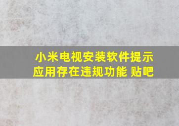 小米电视安装软件提示应用存在违规功能 贴吧